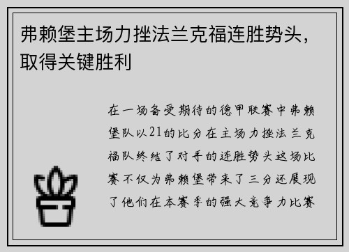 弗赖堡主场力挫法兰克福连胜势头，取得关键胜利