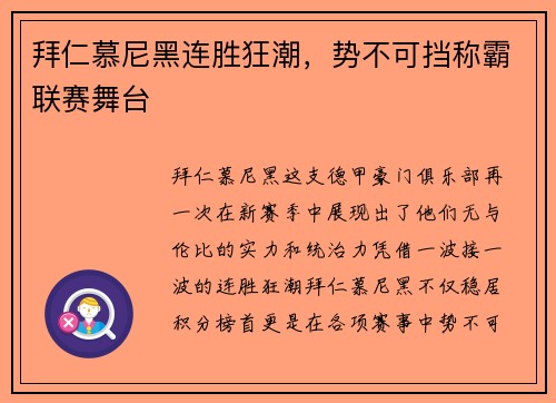 拜仁慕尼黑连胜狂潮，势不可挡称霸联赛舞台