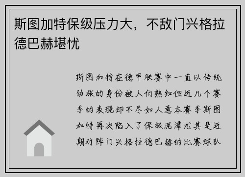 斯图加特保级压力大，不敌门兴格拉德巴赫堪忧