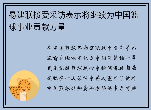 易建联接受采访表示将继续为中国篮球事业贡献力量