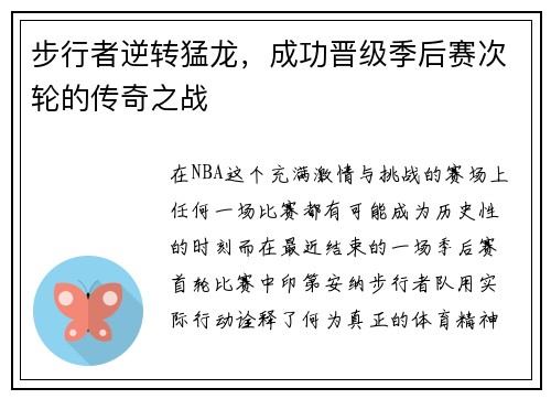 步行者逆转猛龙，成功晋级季后赛次轮的传奇之战