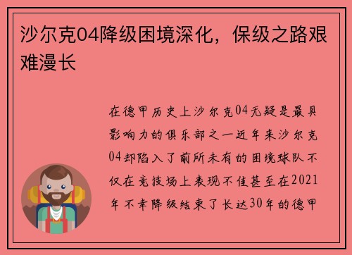 沙尔克04降级困境深化，保级之路艰难漫长