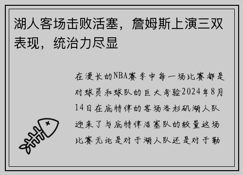 湖人客场击败活塞，詹姆斯上演三双表现，统治力尽显