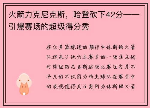 火箭力克尼克斯，哈登砍下42分——引爆赛场的超级得分秀