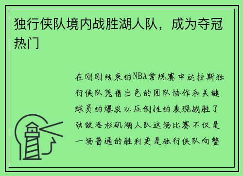 独行侠队境内战胜湖人队，成为夺冠热门