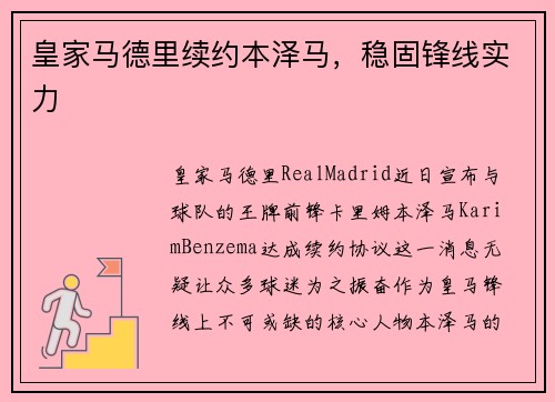 皇家马德里续约本泽马，稳固锋线实力