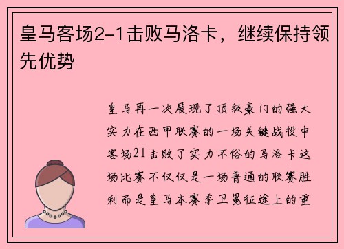 皇马客场2-1击败马洛卡，继续保持领先优势