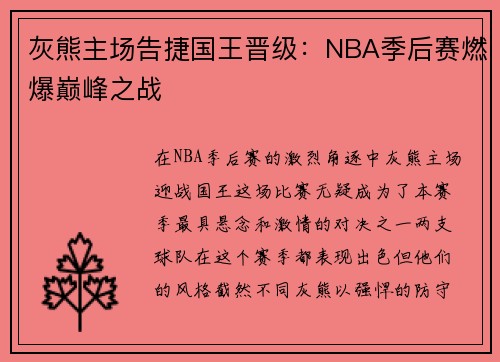 灰熊主场告捷国王晋级：NBA季后赛燃爆巅峰之战