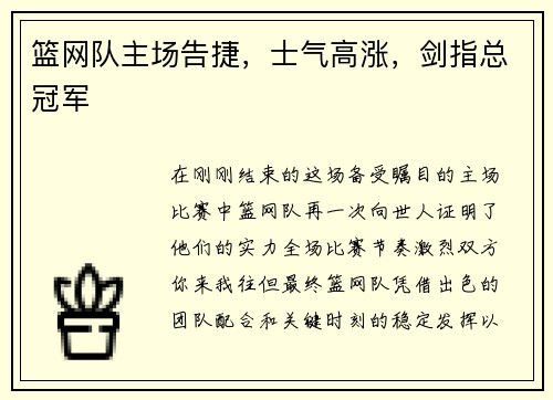 篮网队主场告捷，士气高涨，剑指总冠军