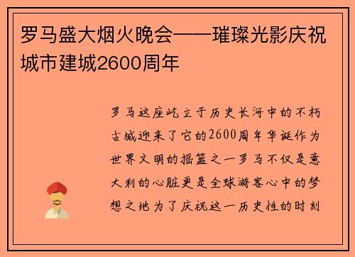 罗马盛大烟火晚会——璀璨光影庆祝城市建城2600周年