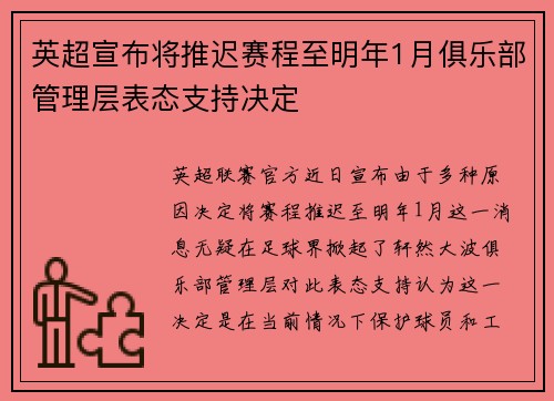 英超宣布将推迟赛程至明年1月俱乐部管理层表态支持决定