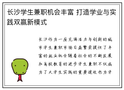 长沙学生兼职机会丰富 打造学业与实践双赢新模式