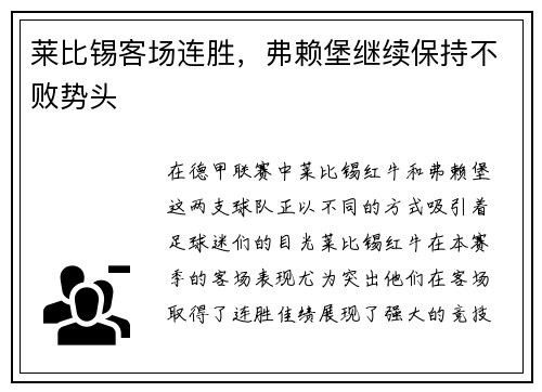 莱比锡客场连胜，弗赖堡继续保持不败势头