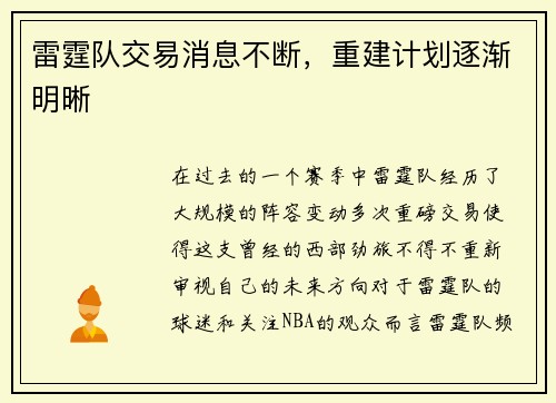 雷霆队交易消息不断，重建计划逐渐明晰