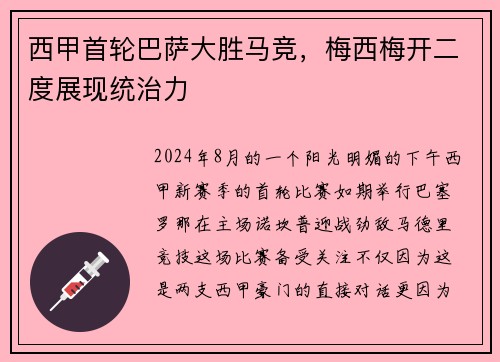 西甲首轮巴萨大胜马竞，梅西梅开二度展现统治力