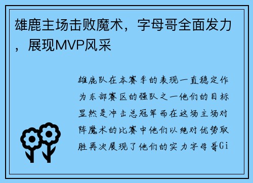 雄鹿主场击败魔术，字母哥全面发力，展现MVP风采