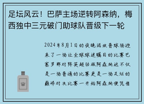 足坛风云！巴萨主场逆转阿森纳，梅西独中三元破门助球队晋级下一轮