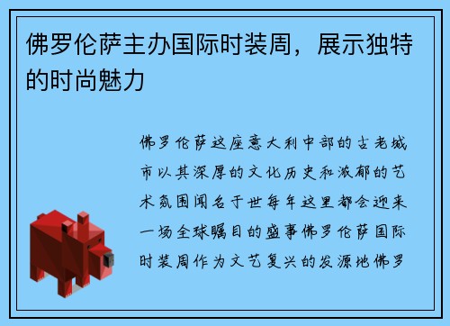 佛罗伦萨主办国际时装周，展示独特的时尚魅力