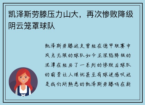 凯泽斯劳滕压力山大，再次惨败降级阴云笼罩球队