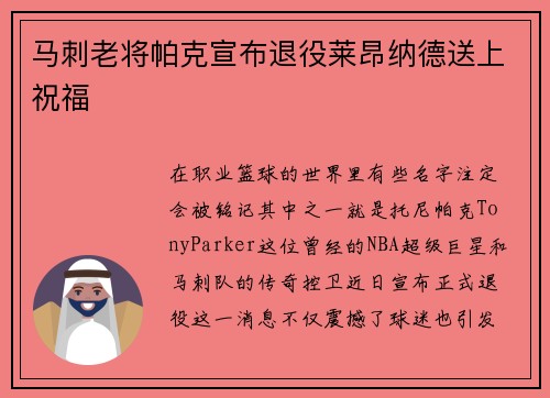 马刺老将帕克宣布退役莱昂纳德送上祝福
