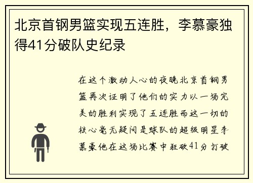 北京首钢男篮实现五连胜，李慕豪独得41分破队史纪录