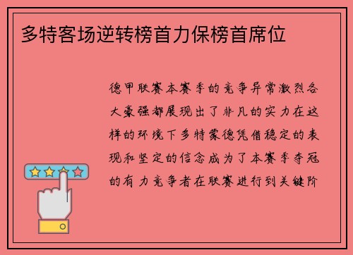 多特客场逆转榜首力保榜首席位