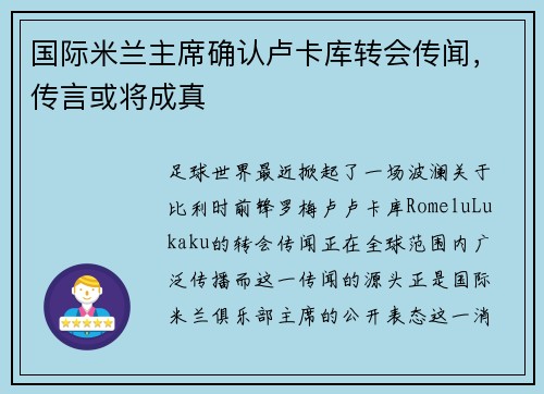 国际米兰主席确认卢卡库转会传闻，传言或将成真