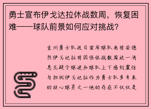 勇士宣布伊戈达拉休战数周，恢复困难——球队前景如何应对挑战？
