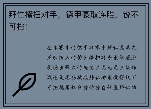 拜仁横扫对手，德甲豪取连胜，锐不可挡！