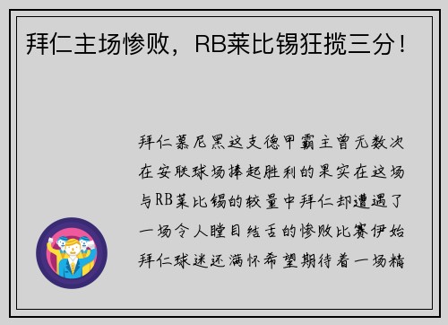 拜仁主场惨败，RB莱比锡狂揽三分！
