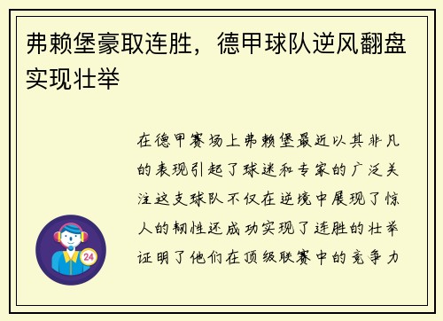 弗赖堡豪取连胜，德甲球队逆风翻盘实现壮举