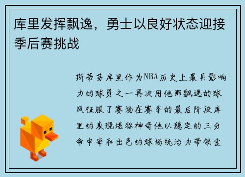 库里发挥飘逸，勇士以良好状态迎接季后赛挑战
