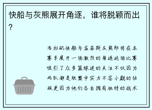 快船与灰熊展开角逐，谁将脱颖而出？