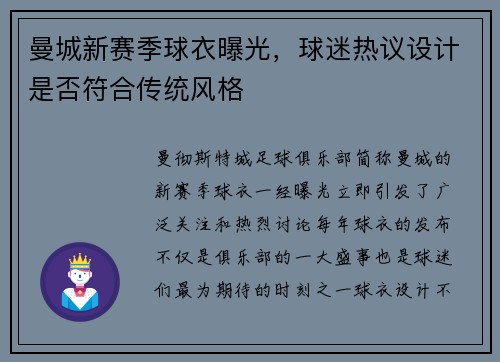 曼城新赛季球衣曝光，球迷热议设计是否符合传统风格