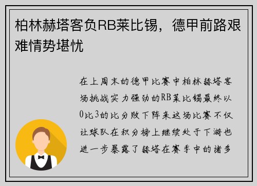 柏林赫塔客负RB莱比锡，德甲前路艰难情势堪忧