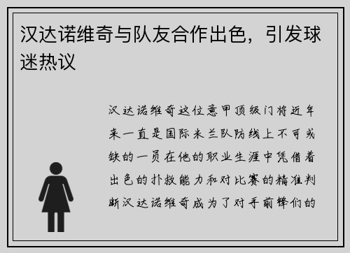 汉达诺维奇与队友合作出色，引发球迷热议