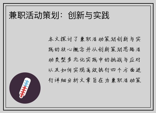 兼职活动策划：创新与实践