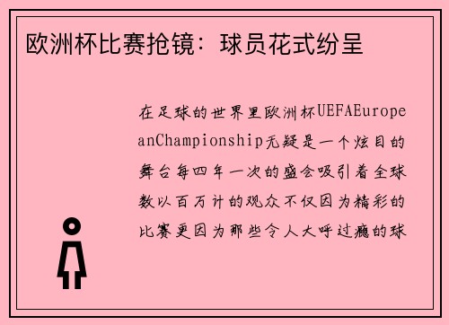 欧洲杯比赛抢镜：球员花式纷呈