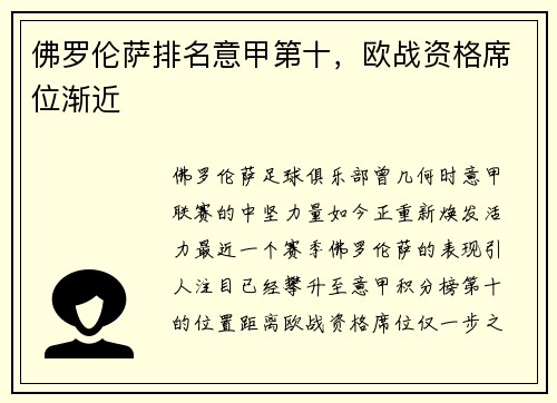 佛罗伦萨排名意甲第十，欧战资格席位渐近