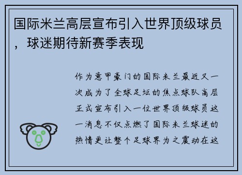 国际米兰高层宣布引入世界顶级球员，球迷期待新赛季表现