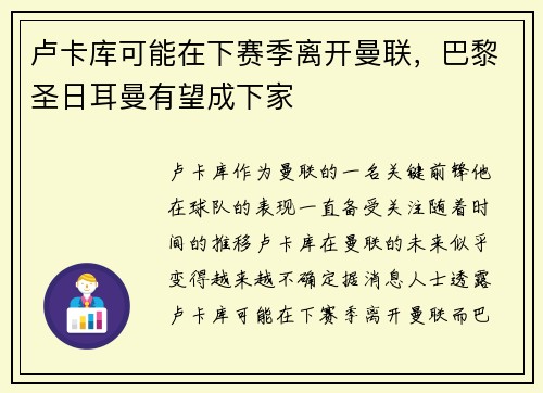 卢卡库可能在下赛季离开曼联，巴黎圣日耳曼有望成下家