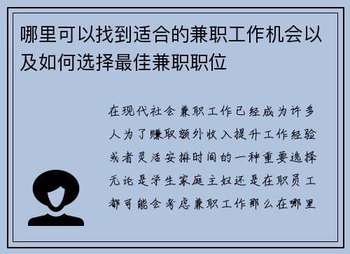 哪里可以找到适合的兼职工作机会以及如何选择最佳兼职职位