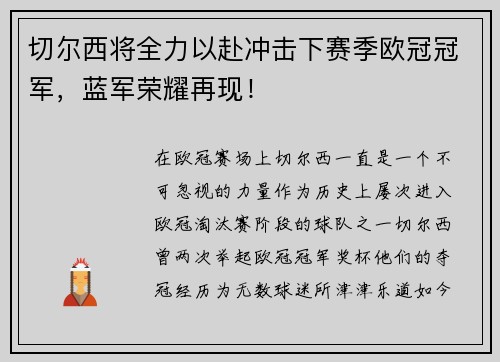 切尔西将全力以赴冲击下赛季欧冠冠军，蓝军荣耀再现！