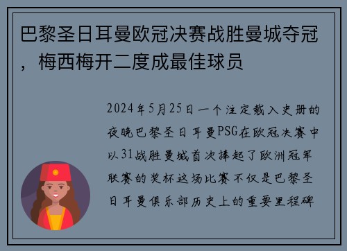 巴黎圣日耳曼欧冠决赛战胜曼城夺冠，梅西梅开二度成最佳球员