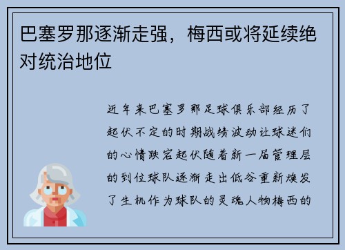 巴塞罗那逐渐走强，梅西或将延续绝对统治地位