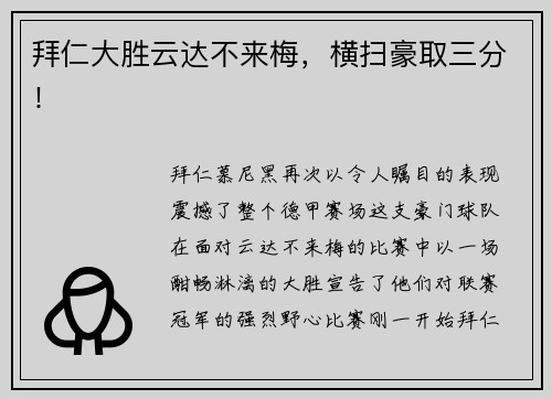 拜仁大胜云达不来梅，横扫豪取三分！