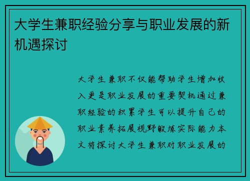 大学生兼职经验分享与职业发展的新机遇探讨