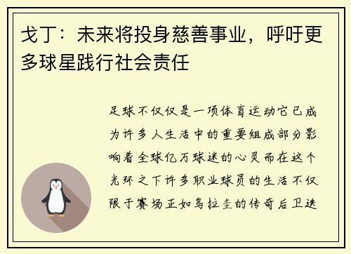 戈丁：未来将投身慈善事业，呼吁更多球星践行社会责任