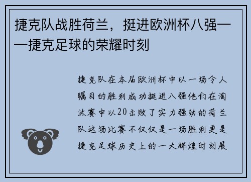 捷克队战胜荷兰，挺进欧洲杯八强——捷克足球的荣耀时刻