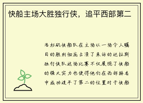 快船主场大胜独行侠，追平西部第二